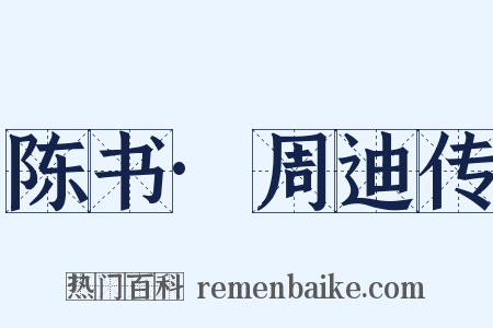 陈书·周迪传是什么意思的图片